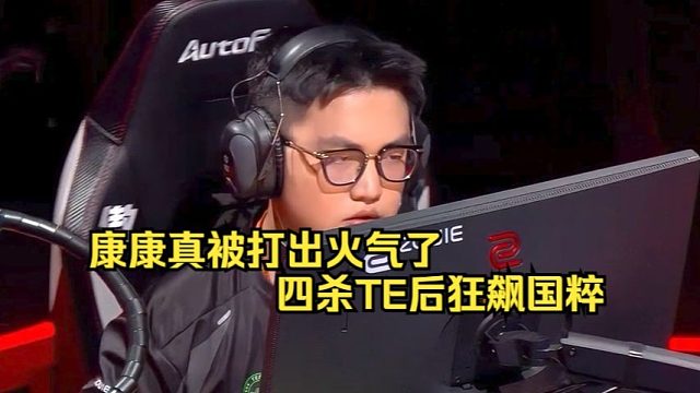 【EDG VS TE】冷血杀手！康康被TE疯狂逮捕生气开杀了
