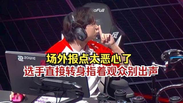 观众场外报点！第一次见选手警告观众别出声