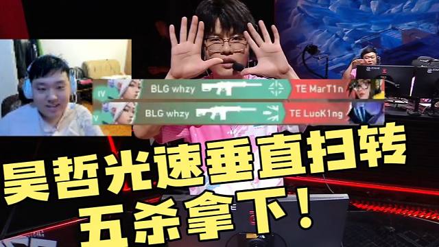 王昊哲光速垂直扫转，五杀落袋！！！