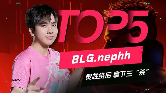 临危不惧深入敌后 nephh掌握时机逆转战局