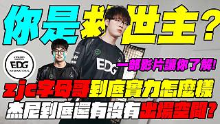 EDG救世主是你嗎?zjc aka字母哥到底是何方神圣??