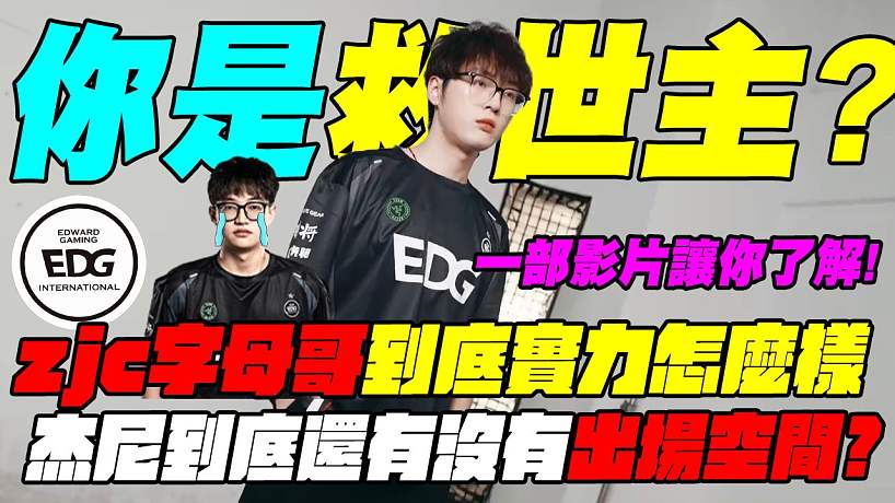 EDG救世主是你嗎?zjc aka字母哥到底是何方神圣??