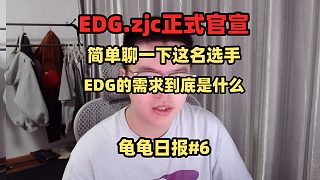 字母哥改名zjc加入EDG！EDG的需求到底是什么！