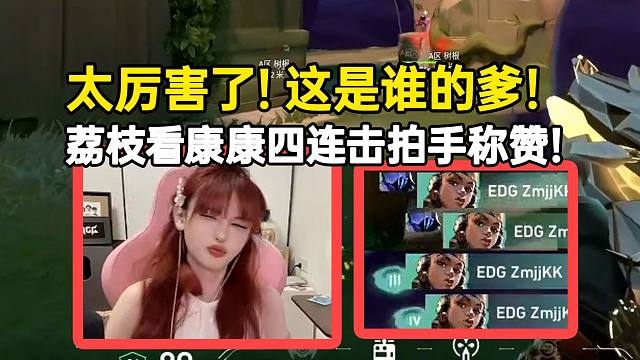 EDG vs DRG 荔枝看康康四连击拍手称赞：太厉害了谁的爹！