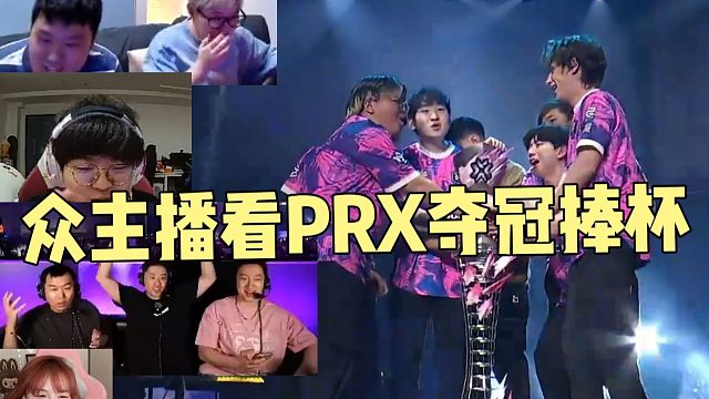 众主播看PRX夺冠捧杯！全员流泪！摘掉万年老二头衔！奖杯的prx配色
