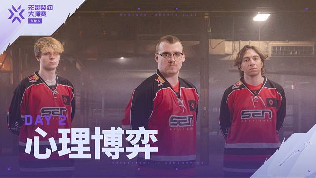 心理博弈丨无畏契约多伦多大师赛第二日 宣传片