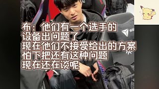 【EDG賽后休息室】布：他們有一個選手的設備出問題了
