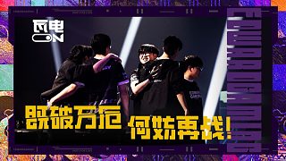 瓦電ON | 既破萬厄 何妨再戰(zhàn)