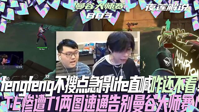 fengfeng炸弹妹不搜点急得life直喊"咋还不看"！TE惨遭T1两图速通告别曼谷大师赛！