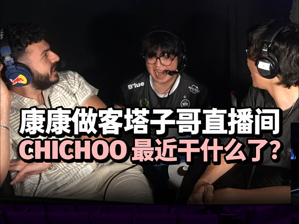 康康做客塔子哥和TenZ直播間被問及球球最近干了什么這么猛