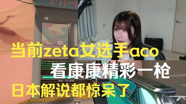 zeta女选手aco看康康精彩一枪，日本解说都惊呆了