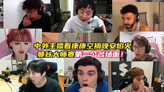 曼谷大師賽首個名場面誕生！中外主播看康康顆秒空摘晚安焰火