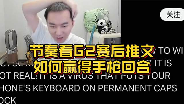 节奏看G2赛后推文如何赢得手枪回合