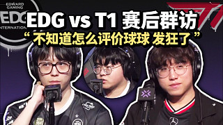 EDG vs T1 賽后群訪(fǎng) Muggle：不知道怎么評(píng)價(jià)球球 來(lái)曼谷發(fā)狂了