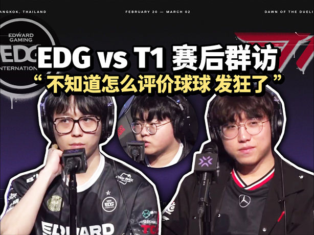 EDG vs T1 賽后群訪 Muggle：不知道怎么評(píng)價(jià)球球 來曼谷發(fā)狂了
