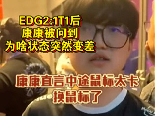 EDG2:1T1后，康康被問到為啥狀態(tài)突然變差，康康直言中途鼠標太卡，換鼠標了