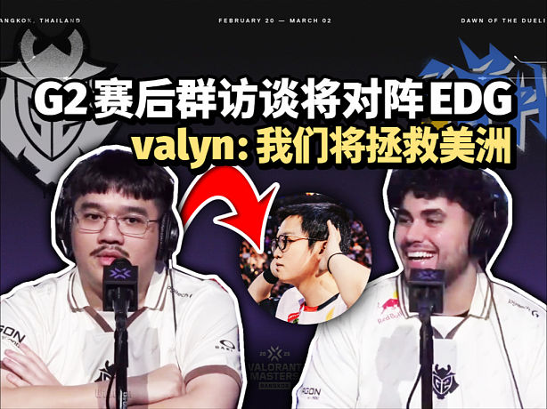 G2 vs TE 賽后群訪 jawgemo談下輪對陣EDG對位康康