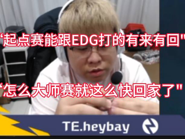 黑貝暴露TE大師賽失利原因：就那幾套老陣容 我們最大的弱點(diǎn)被外國隊(duì)研究透了