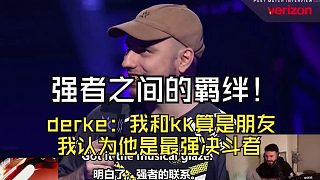 強(qiáng)者之間的羈絆！derke 認(rèn)同 康康 是最強(qiáng)決斗者