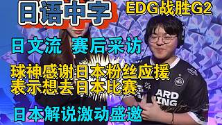 球神賽后接受日文流采訪表示想去日本比賽