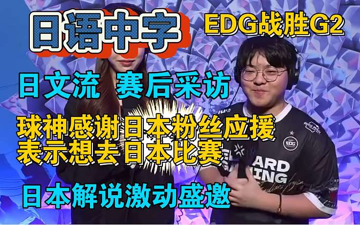 球神賽后接受日文流采訪表示想去日本比賽