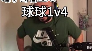 塔子哥看球球8發(fā)子彈1v4，被他震驚到原地起立