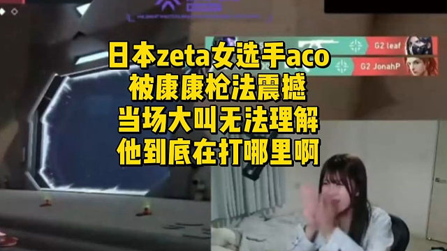 日本女选手aco被康康枪法震撼！当场大叫无法理解，他到底在打哪里啊