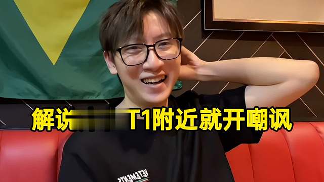 苏弟：二路解说席在T1附近就开嘲讽，弹幕：报点！