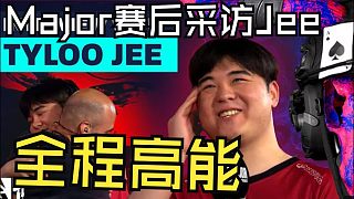 Tyloo賽后采訪Jee |全程高能|中文字幕|