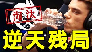殘局盛宴！zont1x兩次世界級(jí)殘局難救綠龍！MouZ讓一追二Spirit殺入四強(qiáng)！