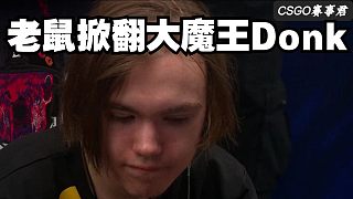 老鼠掀翻大魔王Donk 讓一追二擊潰綠龍 殺入半決賽