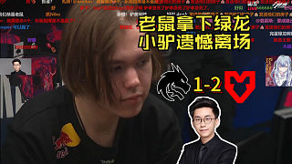 玩機(jī)器看綠龍 1-2 老鼠 donk遺憾告別奧斯汀Major