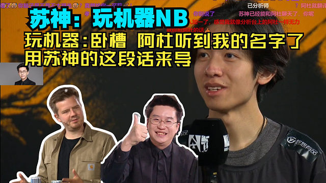 玩机器看LVG晋级采访 苏神：玩机器NB 玩机器：卧槽 阿杜听到我的名字了 用苏神的这段话来导