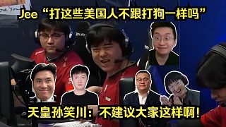 超級(jí)大爆！各主播震驚Jee口吐芬芳“打這些美國(guó)人不跟打狗一樣的嗎”