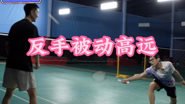 反手高远球速通