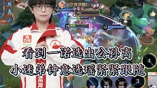 看到一諾選出公孫離，小迷弟鐘意選瑤緊緊跟隨