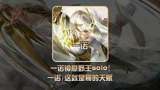 一諾solo鐘意瀾和鏡竟不相上下，天賦值拉滿！