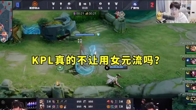KPL不让用女元流吗？