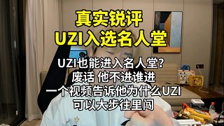 【真實(shí)銳評(píng)UZI入選名人堂】為什么UZI可以進(jìn)入名人堂？