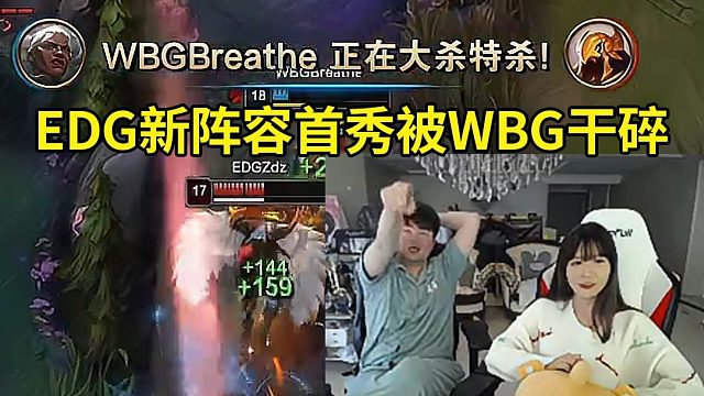 姿态看呼吸哥狼母一波团打出1W伤害 EDG新阵容首秀被WBG干碎：弹幕刷窒息的说话！