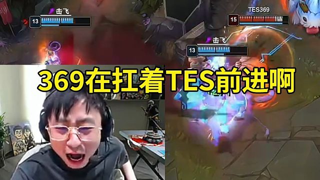水晶哥看369塞恩团战控制拉满 TES爆杀FPX：牢9他没毛啊，他真的在扛着TES前进啊！