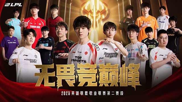 2025LPL第二赛段宣传片