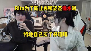 Rita為了防止再被姿態(tài)偷水喝特地自己買了杯咖啡