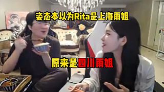 姿態(tài)本以為Rita是上海雨姐沒想到原來是四川雨姐