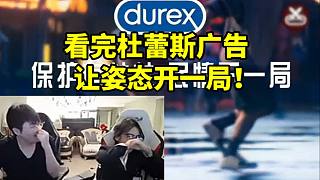 Rita看完LPL杜蕾斯廣告讓姿態(tài)開一局