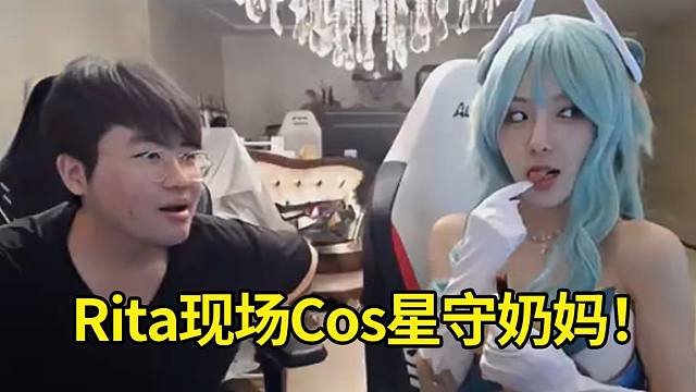 Rita现场Cos奶妈星之守护者姿态直接流口水