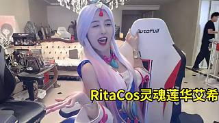 Rita在姿態(tài)家Cos靈魂蓮華艾希瘋狂擺Pose