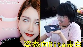 姿態(tài)趁老婆不在家表白R(shí)ita