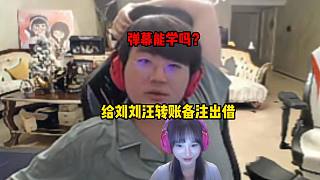 姿態(tài)說(shuō)自己給劉劉汪轉(zhuǎn)賬會(huì)備注出借