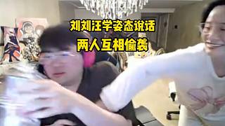 劉劉汪直播學(xué)姿態(tài)講話被姿態(tài)偷襲